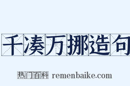 千凑万挪造句是什么意思的图片